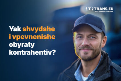 Як швидше і надійніше обрати підрядника в транспорті?
